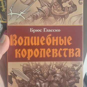 Волшебные королевства