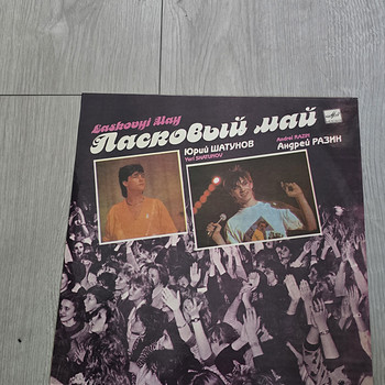 ЛАСКОВЫЙ МАЙ - vinüül