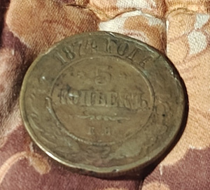 5 копеек 1874 (2 фото из 2)
