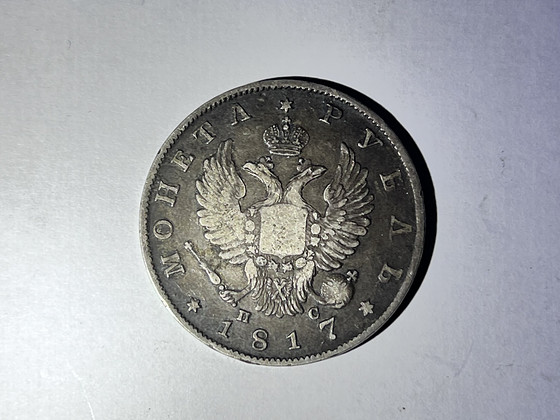 1817 Vene keisririigi 1 rubla – Aleksander I – hõbe СПБ-ПС
