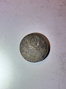 NSVL 50 kopikat 1924 „Poltinnik” – hõbe 900 – Т•Р (1 фото из 2)