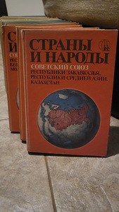 Müüa "Страны и народы" ("Maad ja rahvad") (1 foto / 2)