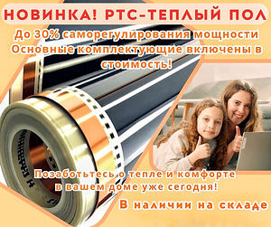 Новинка! PTC теплый пол (2 фото из 5)