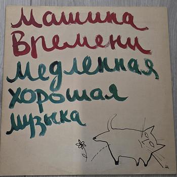 МАШИНА ВРЕМЕНИ винил