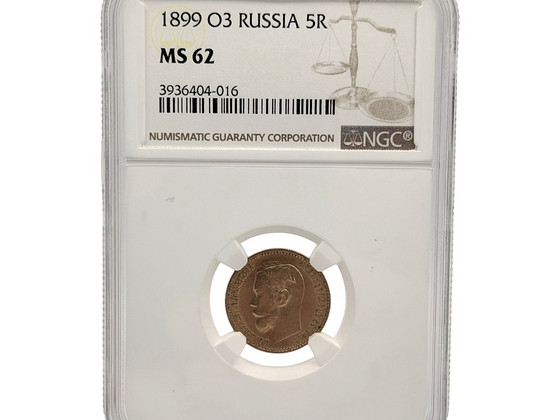 1899 Царская Россия — 5 руб. NGC MS 62