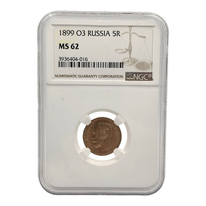 1899 Царская Россия — 5 руб. NGC MS 62 (1 фото из 4)