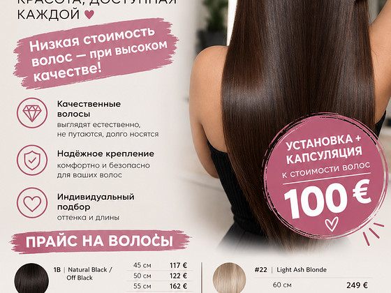 Наращивание волос по доступной цене