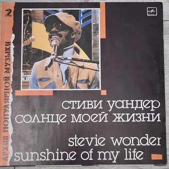 СТИВИ УАНДЕР ВИНИЛ