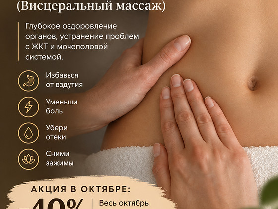 Массаж/правка живота (висцерально-вибрационный)