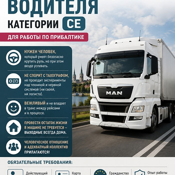 Водитель CE категория EE-LT-EE