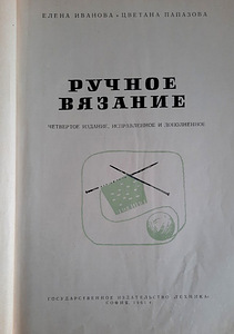 "Ручное вязание"- ретро издания 1960-1966гг. (3 фото из 10)