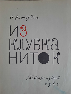 "Ручное вязание"- ретро издания 1960-1966гг. (9 фото из 10)