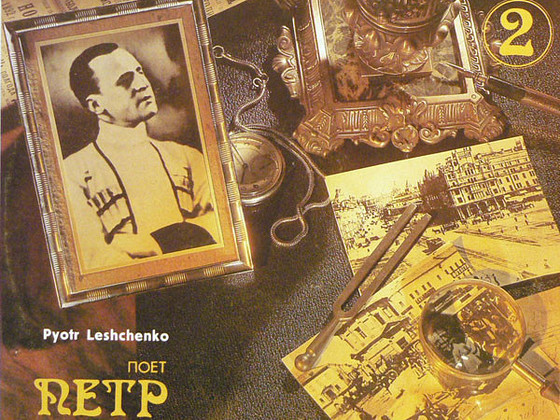 Лещенко. Петр 2 LP
