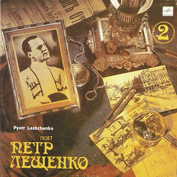 Лещенко. Петр 2 LP