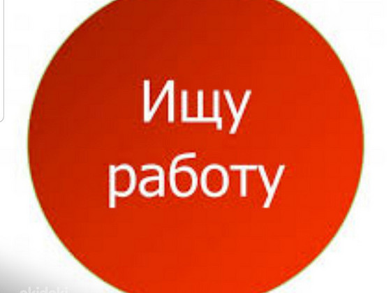 В поиске работы