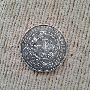 Серебряная монета рубль 1921г (А•Г) (2 фото из 5)
