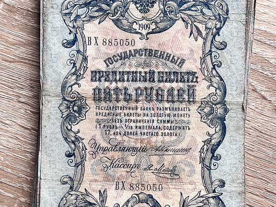 Российские банкноты 5 рублей 1909 года — 160 шт. — Коншин и