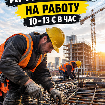 ТРЕБУЮТСЯ СТРОИТЕЛИ НА РАБОТУ В ЕВРОПЕ