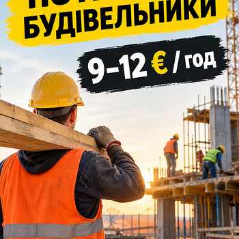 ТРЕБУЮТСЯ СТРОИТЕЛИ НА РАБОТУ В ЕВРОПЕ