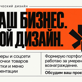 Графический дизайн — баннеры, визитки, соцсети, карточки