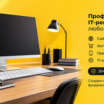 Сайты • Интернет-магазины • Приложения • IT-решения