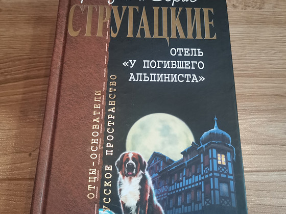 Стругацкие