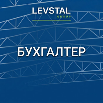 Бухгалтер