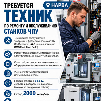 Требуется техник по обслуживанию CNC станков