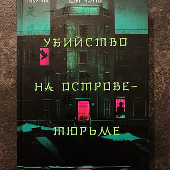 Raamat Mõrv vanglasaarel — Shi Chen