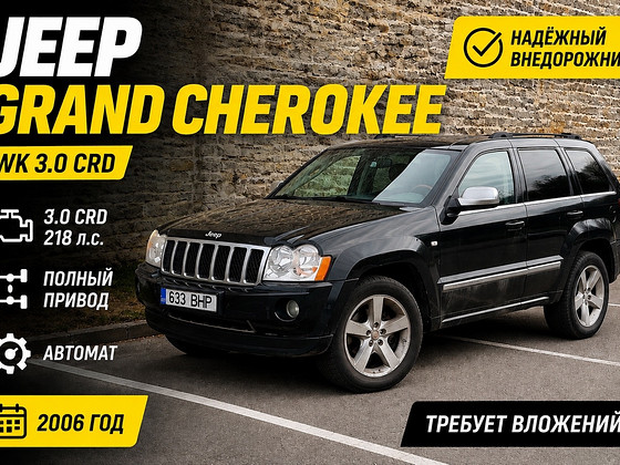 Jeep Grand Cherokee WK 3.0 CRD 2006 г.