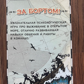 Настольная игра "ЗА БОРТОМ"