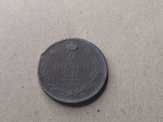 2 kopikat 1811 SPB