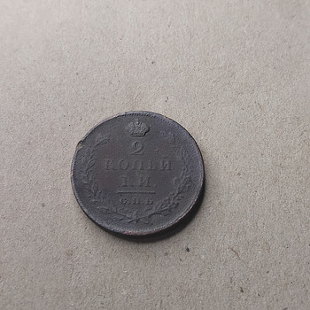 2 kopikat 1811 SPB