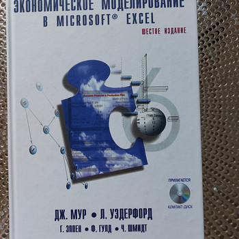 Raamat „Majanduslik modelleerimine Microsoft Excelis“