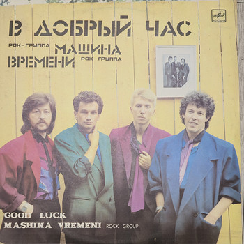 МАШИНА ВРЕМЕНИ vinüül