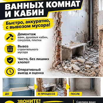 Демонтаж ванных кабин