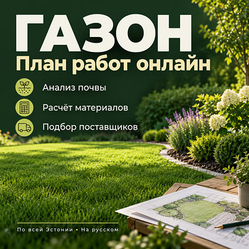 Газон: анализ почвы и план работ онлайн.