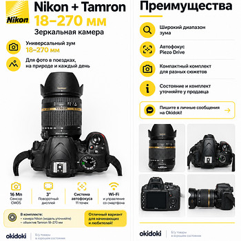 Nikon DSLR + объектив Tamron 18–270 мм
