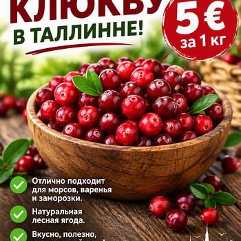 Клюква