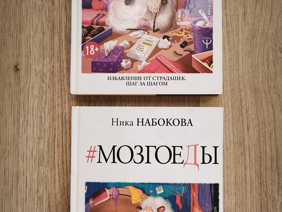 Нина Набокова - Мозгоеды; Как перестать быть овцой