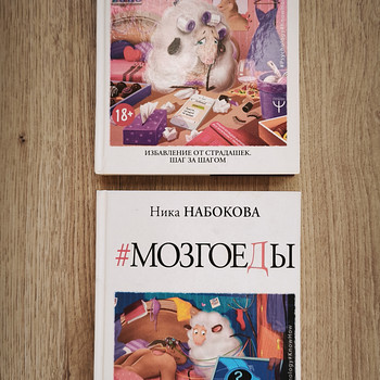 Нина Набокова - Мозгоеды; Как перестать быть овцой