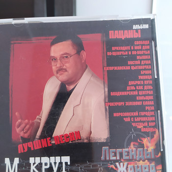 CD Михаил Круг