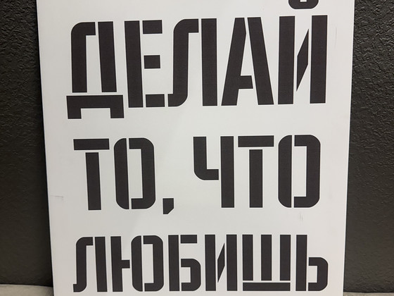 Картина “делай то, что любишь»