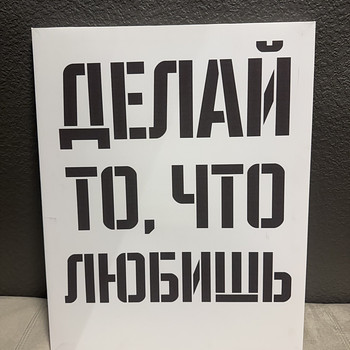 Картина “делай то, что любишь»