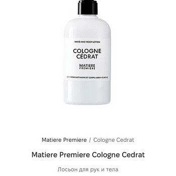 Лосьон для тела Matiere Premiere