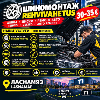 Шиномонтаж / Rehvivahetus
