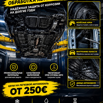 Антикоррозийная обработка автомобиля