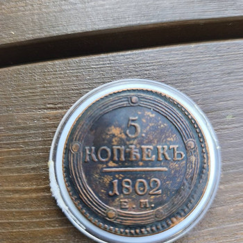 Münt 5 kopikat 1802 a. / Монета 5 копеек 1802 год