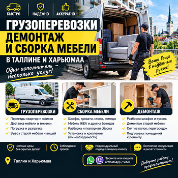 ГРУЗОПЕРЕВОЗКИ | ДЕМОНТАЖ | СБОРКА МЕБЕЛИ