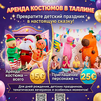 Аренда НАДУВНЫХ КОСТЮМОВ